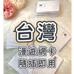 《現貨天天出貨》台灣漫遊卡 「全速中華電信 隨插即用」30天10/15GB台灣網卡 旅遊卡