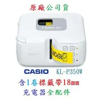 在飛比找蝦皮購物優惠-含發票新竹寄出 CASIO KL-P350W  標籤機 KL