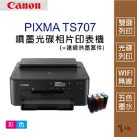 在飛比找蝦皮購物優惠-【墨坊資訊-台南市】Canon Pixma TS707 噴墨