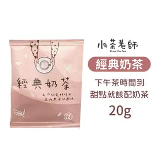 【小麥購物】小茶老師奶茶茶葉包 20入組(奶茶隨行包 奶茶包 奶茶 茶包 奶茶隨行包 奶茶沖泡包 特調奶茶)