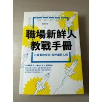 在飛比找蝦皮購物優惠-二手書-職場新鮮人教戰手冊