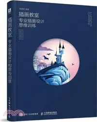 在飛比找三民網路書店優惠-插畫教室：專業插畫設計思維訓練（簡體書）