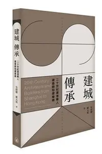 在飛比找Yahoo!奇摩拍賣優惠-建城．傳承――20世紀滬港華人建築師與建築商