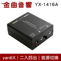 在飛比找有閑購物優惠-yardiX YX-1416A 二進四出 音源切換 四路分配