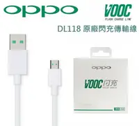 在飛比找樂天市場購物網優惠-OPPO【原廠快充傳輸線】VOOC DL118 USB Ca