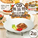 樂生活嚴選 韓式麥飯石不沾烤盤5件組X2組(中秋烤肉/韓式燒烤盤/露營)