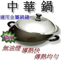 在飛比找Yahoo!奇摩拍賣優惠-..中華鍋42cm(雙耳)超硬炒鍋/永久不沾『平煎鍋30/3