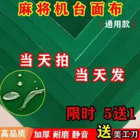 在飛比找ETMall東森購物網優惠-麻將機桌布自動麻將機臺面布麻將桌布墊子正方形家用靜音加厚防水