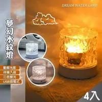 在飛比找PChome24h購物優惠-【QiMart】幻動態水波紋燈火焰燈-4入組