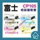 【富士全錄 FujiXerox】CT201594 原廠高容量黃色適用:CP105b/CP205/CM205b/CM205f/CP215w/CM215b/CM215fw(Y)碳粉匣(CT201594)