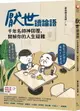 厭世讀論語：千年名師神回覆，開解你的人生疑難【城邦讀書花園】