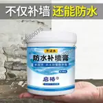 新品推薦 防水防潮補牆膏 牆面修補膏 白色膩子膏 家用塗料裂縫修復神器 室內牆 優質