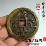 古幣咸豐元寶當千 真品銅錢傳世寶泉河母錢 古錢幣收藏清代老銅錢