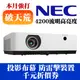 【現貨供應】NEC MC422X投影機(贈送100吋布幕+投影機防雷擊裝置+千元折價券)