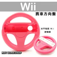 在飛比找蝦皮購物優惠-現貨 Wii Wii U 瑪利歐 賽車 方向盤 握把 粉紅色
