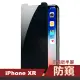 iPhoneXR 濃黑防窺非滿版半屏手機保護貼(XR保護貼 XR鋼化膜)