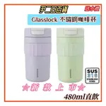 ☆台灣現貨寄出☆GLASSLOCK 316不鏽鋼保溫咖啡杯《滿額免運》韓國蓋朗保溫隨行咖啡杯.環保隨行杯.新款式#尹二日