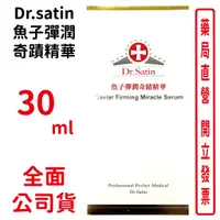 在飛比找蝦皮商城優惠-Dr.satin魚子彈潤奇蹟精華 30ml/瓶 提升亮白度增