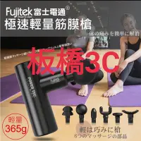 在飛比找Yahoo!奇摩拍賣優惠-**萊爾富**富士電通 極速輕量USB充電筋膜槍 FTM-U