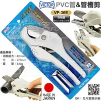 在飛比找蝦皮購物優惠-超富發五金 日本VICTOR勝利牌 PVC 管剪 VP-36