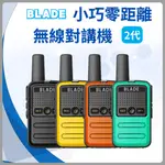 BLADE 小巧零距離無線對講機 2代 台灣公司貨 即時通訊 對講機 室內對講機 無線電對講機 無線對講機 便攜直充 ✠