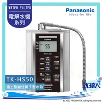 在飛比找陽信商店街優惠-【Panasonic 國際牌】 鹼性離子整水器/電解水機/公