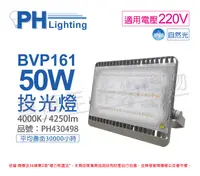 在飛比找松果購物優惠-【PHILIPS飛利浦】BVP161 LED 50W 220