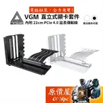 MONTECH君主 VGM 直立式顯卡套件/機殼配件/原價屋
