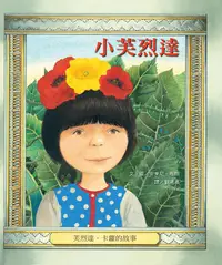 在飛比找誠品線上優惠-小芙烈達: 芙烈達．卡蘿的故事