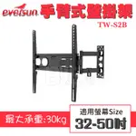 高雄[百威電子]附發票 EEVRSUN TW-S2B 32-50吋手臂式 液晶螢幕 液晶電視 壁掛架 電視架 螢幕架