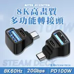 ！當日出貨！100W TYPE-C 轉 USB+TYPE-C 8K高畫質多功能轉接頭-立體彎 適用於STEAM DECK