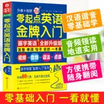 正版包郵現貨 零起點英語金牌入門  初學者英語入門 音標文法口語單詞英語自學口語書籍日常交際 英語口語日常對話 英語口語