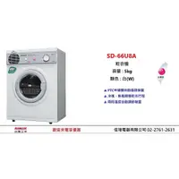 在飛比找蝦皮購物優惠-【信瑋電器】台灣三洋 乾衣機 【SD-66U8A/SD-85