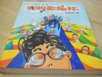 在飛比找Yahoo!奇摩拍賣優惠-二手書【方爸爸的黃金屋】 歐陽林作品集8《狗咬歐陽林-台北醫