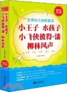 在飛比找三民網路書店優惠-小王子、水孩子、小飛俠彼得．潘、柳林風聲（簡體書）