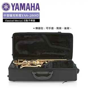 【古點子樂器】YAMAHA全新公司貨 YAS-280 中音薩克斯風 ALTO SAX  歡迎來電洽詢