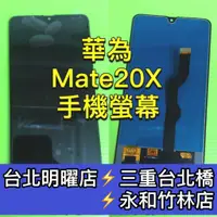在飛比找蝦皮購物優惠-華為 Mate 20X 螢幕總成 Mate20X 螢幕 換螢