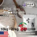 雅絲娜 西印度櫻桃即溶濃縮 乳清蛋白 10KG 20KG 保健原料 食品原料 高效乳清蛋白 高蛋白 蛋白粉 乳清 食品級