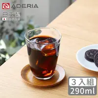 在飛比找HOTAI購優惠-【ADERIA】日本製Tebineri系列玻璃水杯290ml