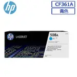 HP CF361A/361/361A/508A 原廠藍色碳粉匣 HP CLJ M577Z/M577C/M577/M552DN/M553DN/M553N