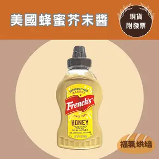 【福氣烘焙】French's 蜂蜜芥末醬 340g(12oz ) 美國蜂蜜芥末醬 芥末醬 黃芥末醬