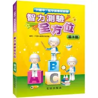 在飛比找PChome24h購物優惠-智力測驗全方位（第3版）