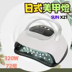 美甲燈 美甲儀器 光療燈 72燈珠 SUNX21 320W 指甲烤燈 不黑手速乾烘乾機 320W高功率 烘乾指甲