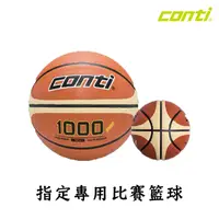 在飛比找松果購物優惠-CONTI 1000專利 國小五號尺寸籃球 7號 5號專利1