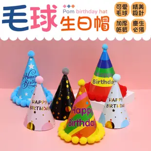 慶生必備 毛球生日帽 生日派對 紙帽 派對帽 生日帽 慶生道具 派對生日帽 生日 派對道具