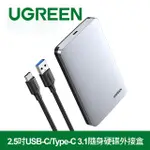 綠聯 2.5吋USB-C/TYPE-C 3.1隨身硬碟外接盒 铝合金版