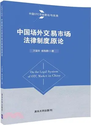 中國場外交易市場法律制度原論（簡體書）