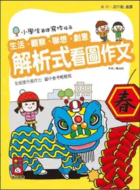 在飛比找誠品線上優惠-解析式看圖作文: 小學生基礎寫作指南