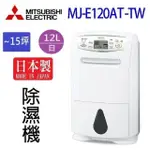 五倍蝦幣回饋 免運開發票  MITSUBISHI 三菱 12L 輕巧高效型一級節能 除濕機MJ-E120AT-TW