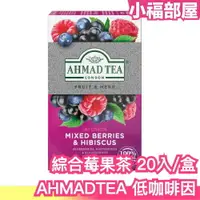在飛比找樂天市場購物網優惠-日本原裝 英國AHMAD TEA 低咖啡因綜合莓果茶 20入